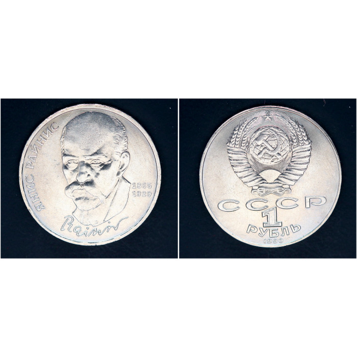 СССР 1 рубль 1990г. 125 лет со д/р Я. Райниса (BOX)