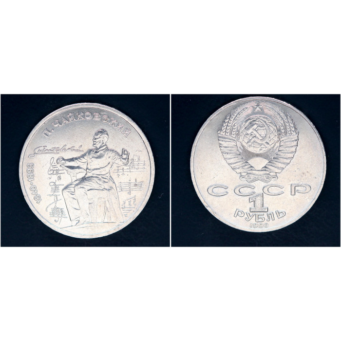 СССР 1 рубль 1990 г. 150 лет со д/р П.И. Чайковского (BOX)
