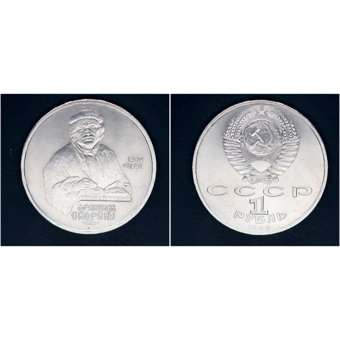 СССР 1 рубль 1990 г. 500 лет со д/р Ф. Скорины (BOX)