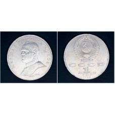 СССР 1 рубль 1990 г. Маршал СССР Г.К. Жуков (BOX)
