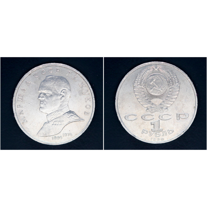 СССР 1 рубль 1990 г. Маршал СССР Г.К. Жуков (BOX)