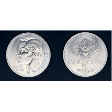 СССР 1 рубль 1991 г. 100 лет со д/р С.В. Иванова (BOX)