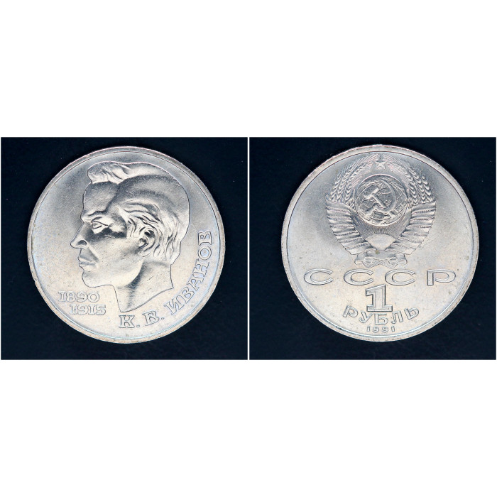 СССР 1 рубль 1991 г. 100 лет со д/р С.В. Иванова (BOX)