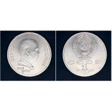СССР 1 рубль 1991 г. 100 лет со д/р С. Прокофьева (BOX)