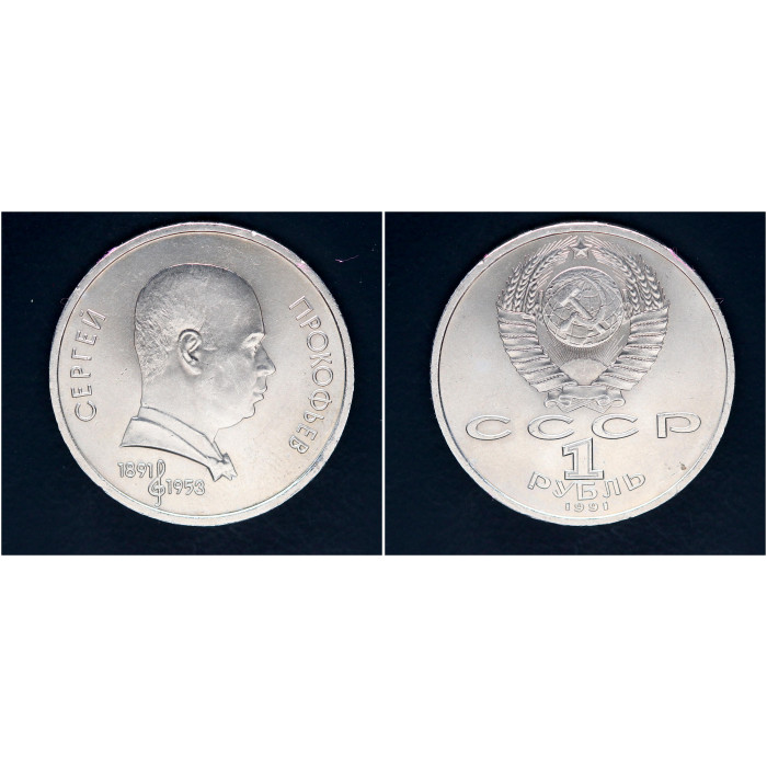 СССР 1 рубль 1991 г. 100 лет со д/р С. Прокофьева (BOX)