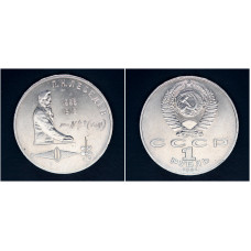 СССР 1 рубль 1991 г. 125 лет со д/р П.Н. Лебедева (BOX)