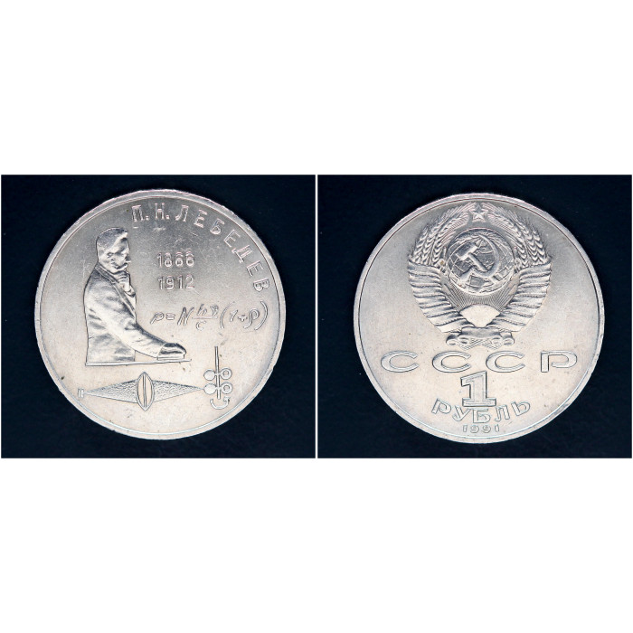 СССР 1 рубль 1991 г. 125 лет со д/р П.Н. Лебедева (BOX)