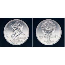 СССР 1 рубль 1991 г. 550 лет со д/р А. Навои (BOX)