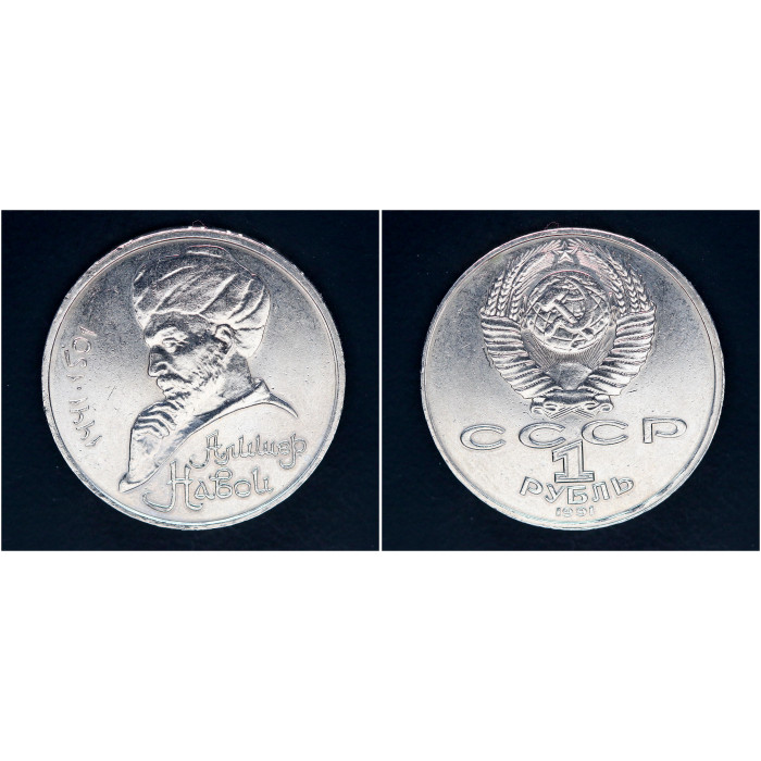 СССР 1 рубль 1991 г. 550 лет со д/р А. Навои (BOX)