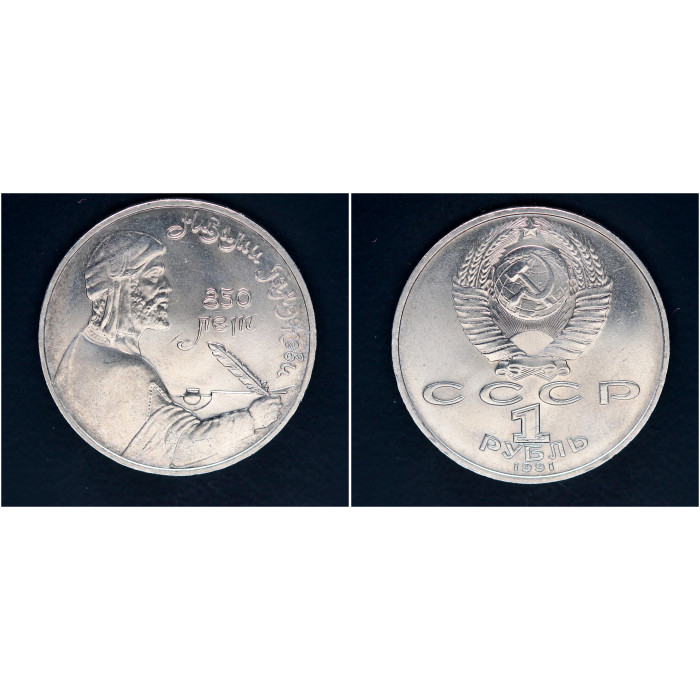 СССР 1 рубль 1991 г. 850 лет со д/р Низами Гянджеви (BOX)