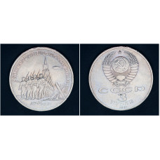 СССР 3 рубля 1991 г. 50 лет Победы под Москвой (BOX)