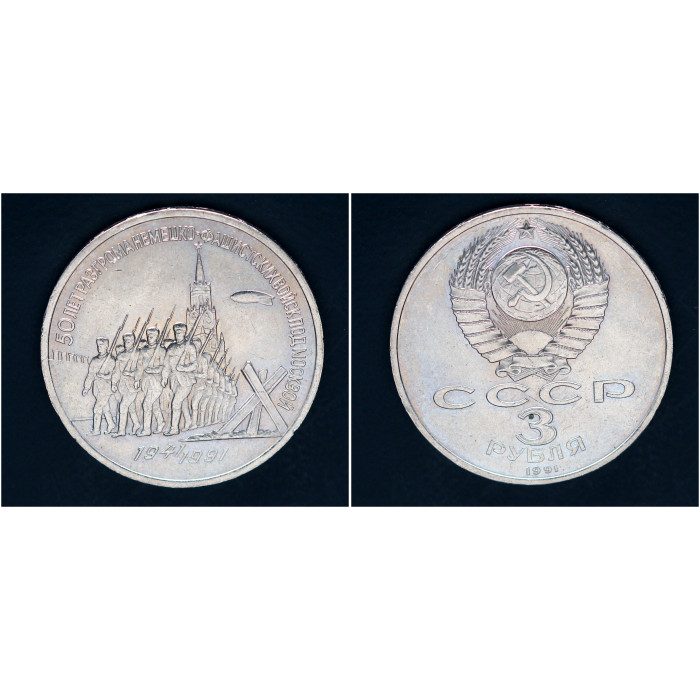 СССР 3 рубля 1991 г. 50 лет Победы под Москвой (BOX)