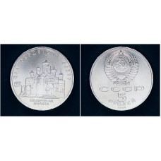 СССР 5 рублей 1989 г. Благовещенский собор (BOX)