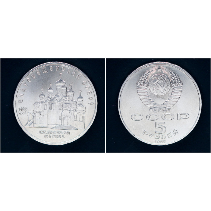 СССР 5 рублей 1989 г. Благовещенский собор (BOX)