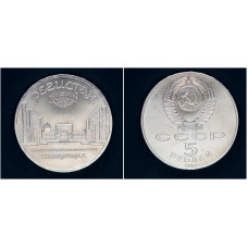 СССР 5 рублей 1989 г. Регистан Самарканд