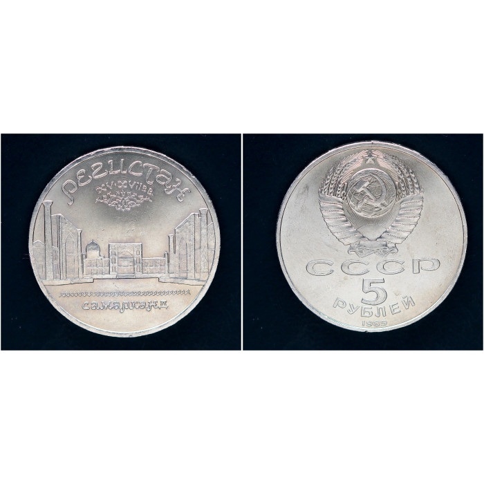 СССР 5 рублей 1989 г. Регистан Самарканд (BOX)