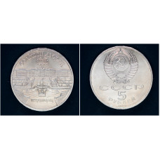 СССР 5 рублей 1990 г. Большой дворец в Петродворце