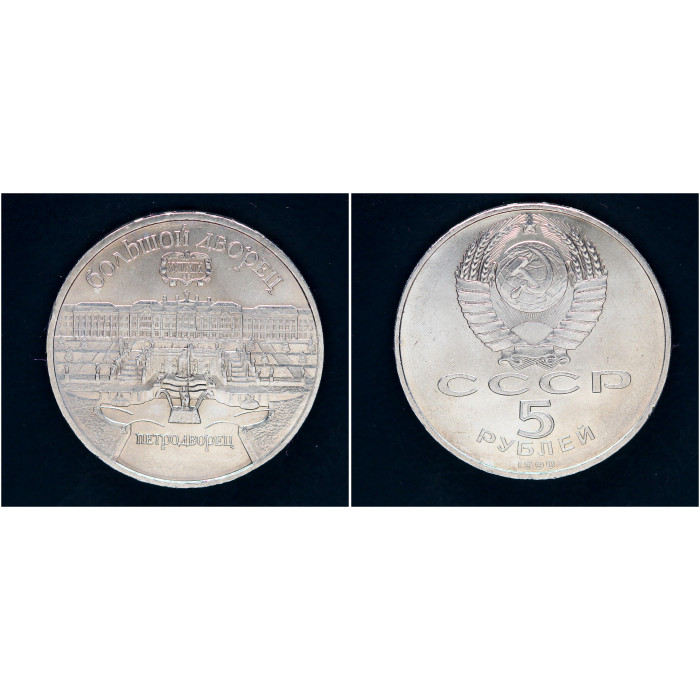 СССР 5 рублей 1990 г. Большой дворец в Петродворце (BOX)