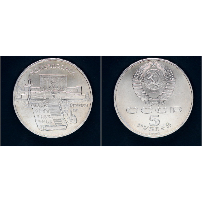 СССР 5 рублей 1990 г. Матенадаран Ереван (BOX)