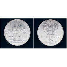 СССР 5 рублей 1990 г. Успенский собор