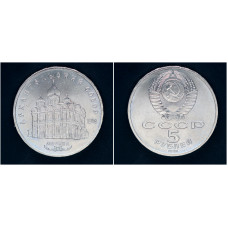 СССР 5 рублей 1991 г. Архангельский собор