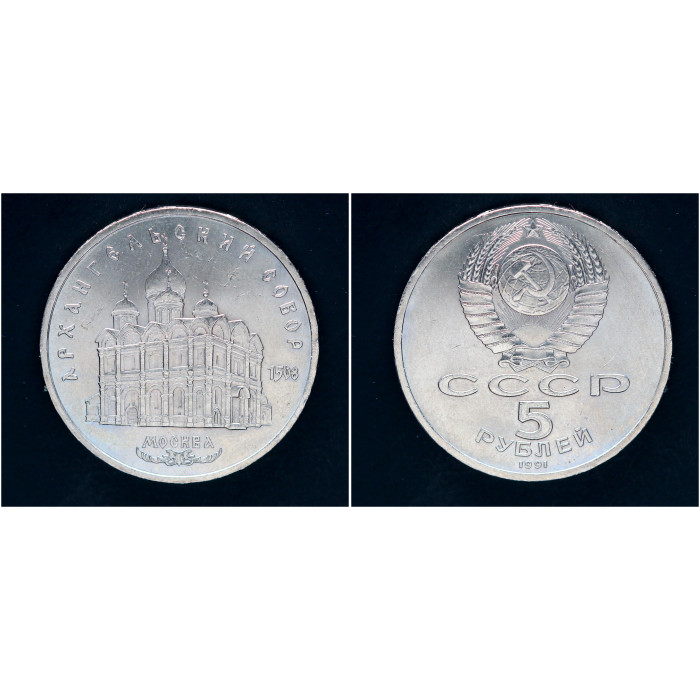 СССР 5 рублей 1991 г. Архангельский собор