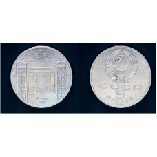 СССР 5 рублей 1991 г. Здание Госбанка СССР в Москве