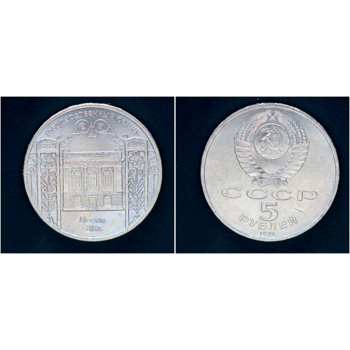 СССР 5 рублей 1991 г. Здание Госбанка СССР в Москве