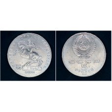 СССР 5 рублей 1991 г. Памятник Давиду Сасунскому