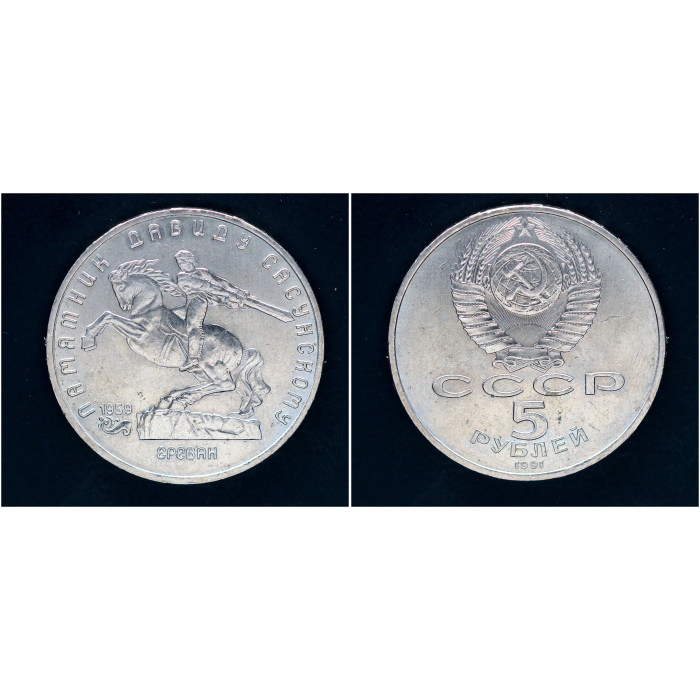 СССР 5 рублей 1991 г. Памятник Давиду Сасунскому