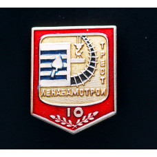 СССР Знак 10 лет Трест ЛенаБамСтрой Al заколка (BOX)