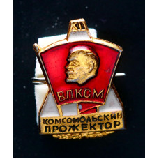 СССР Знак ВЛКСМ Комсомольский прожектор Al заколка (BOX)