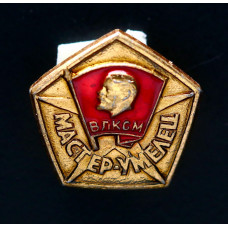 СССР Знак ВЛКСМ Мастер-умелец (BOX)