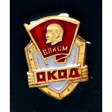 СССР Знак ВЛКСМ ОКОД Al эмаль заколка (BOX)