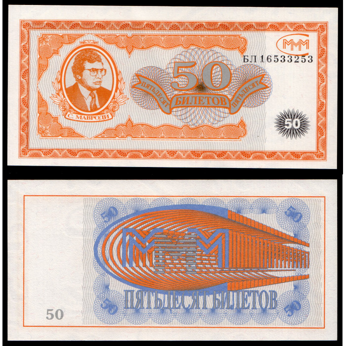 Россия МММ 50 Билетов 1994 год. 1-й выпуск. Unc (BOX)