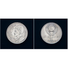 СССР 1 Рубль 1991 год Махтумкули (BOX)