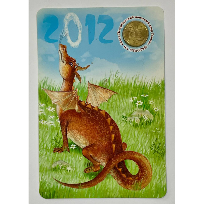 Открытка - Календарь с жетоном год Дракона 2012 год. СПМД Гознак (BOX)