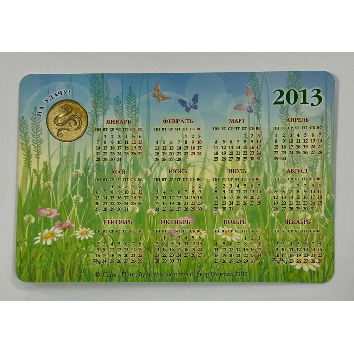 Открытка - Календарь с жетоном год Змеи 2013 год. СПМД Гознак (BOX)