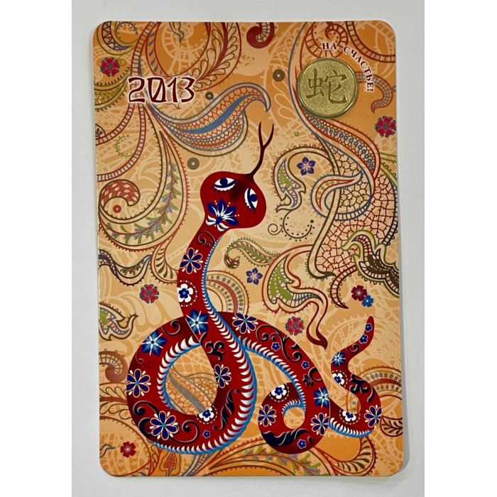 Открытка - Календарь с жетоном год Змеи 2013 год. СПМД Гознак (BOX)