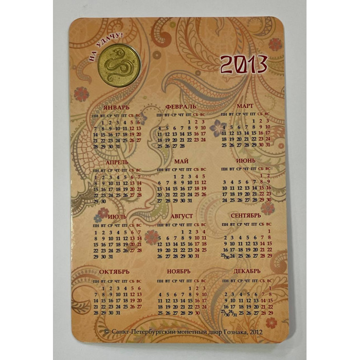 Открытка - Календарь с жетоном год Змеи 2013 год. СПМД Гознак (BOX)