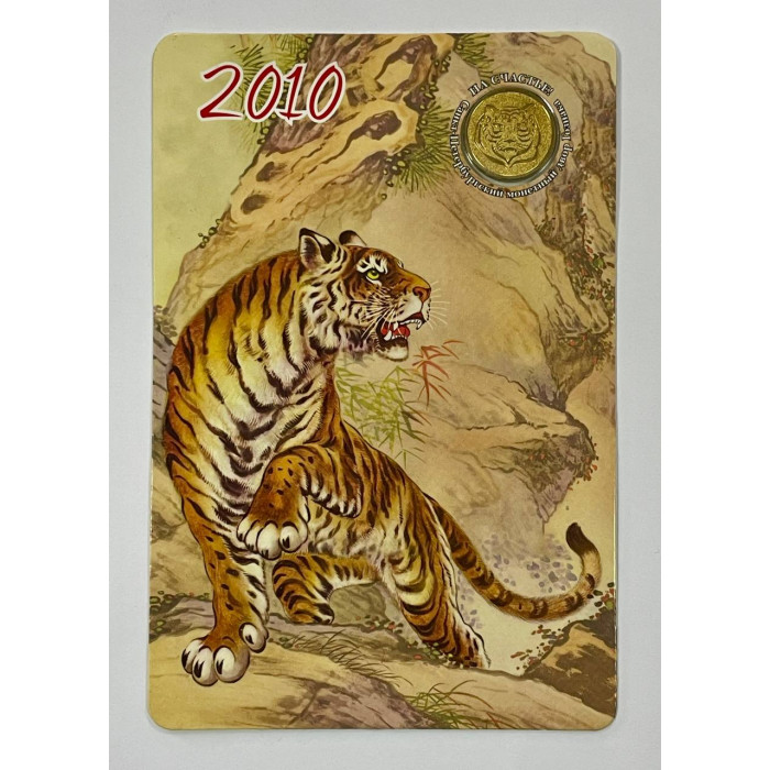 Открытка - Календарь с жетоном год Тигра 2010 год. СПМД Гознак (BOX)
