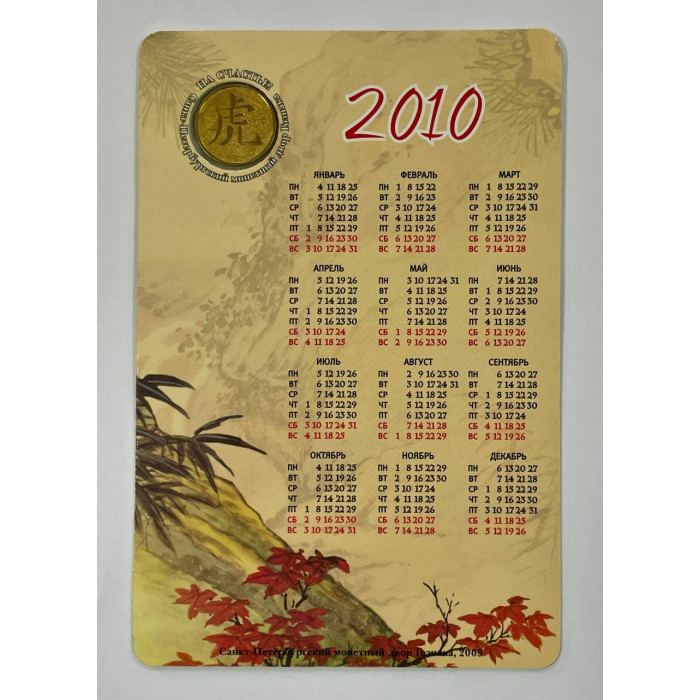 Открытка - Календарь с жетоном год Тигра 2010 год. СПМД Гознак (BOX)