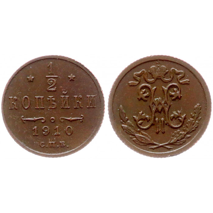 Россия 1/2 Копейки 1910 СПБ год Николай II