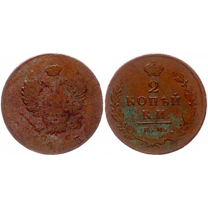 Россия 2 Копейки 1813 ИМ ПС год 