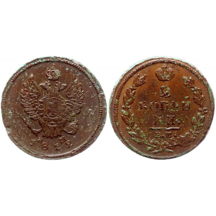 Россия 2 Копейки 1812 ЕМ НМ год 