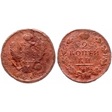 Россия 2 Копейки 1815 КМ АМ год 