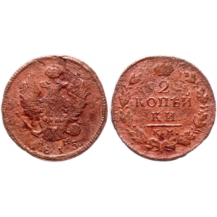 Россия 2 Копейки 1815 КМ АМ год 