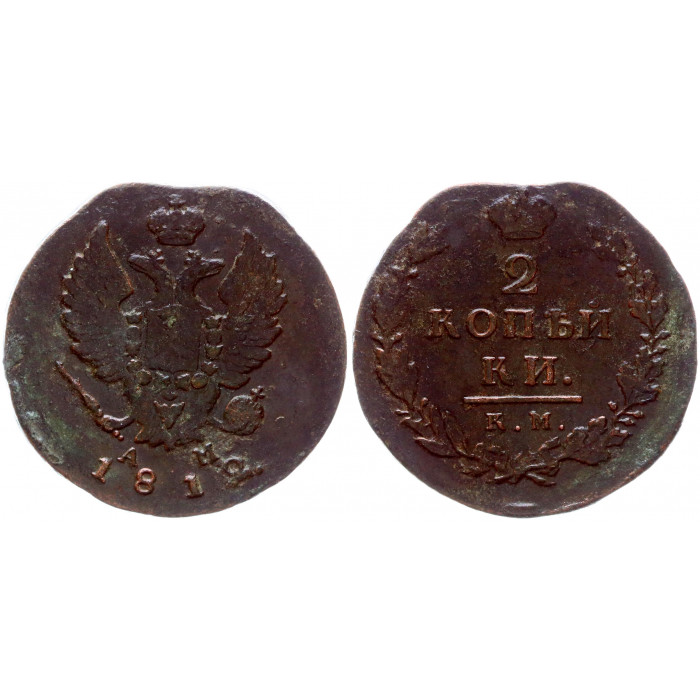 Россия 2 Копейки 1812 КМ АМ год 