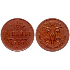 Россия 1/2 Копейки 1910 СПБ год 