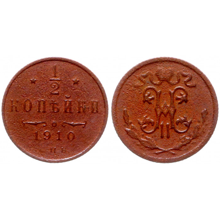 Россия 1/2 Копейки 1910 СПБ год 